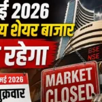 share-market-holiday-1-may-maharashtra-day-bse-nse-closed-full-list-2026-hindi