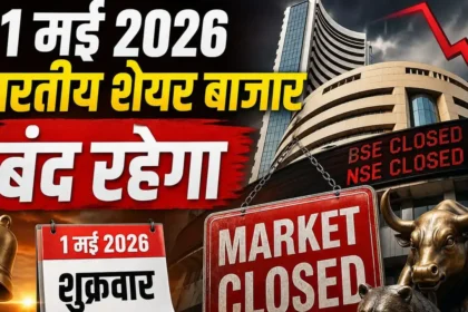 share-market-holiday-1-may-maharashtra-day-bse-nse-closed-full-list-2026-hindi