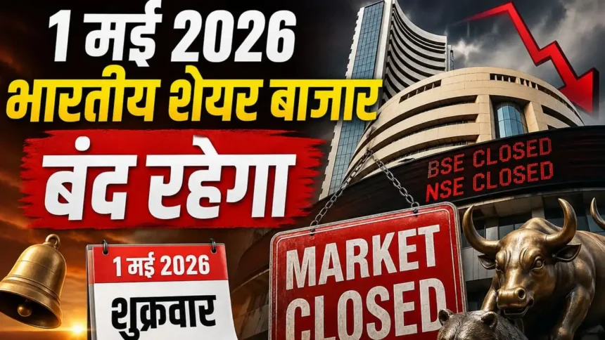 share-market-holiday-1-may-maharashtra-day-bse-nse-closed-full-list-2026-hindi