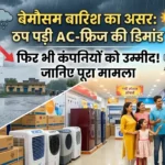 unseasonal-rains-impact-summer-appliance-demand-india-2026-ac-fridge-sales-slowdown