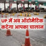up-automatic-e-challan-system-2026-toll-plaza-digital-traffic-rules-india