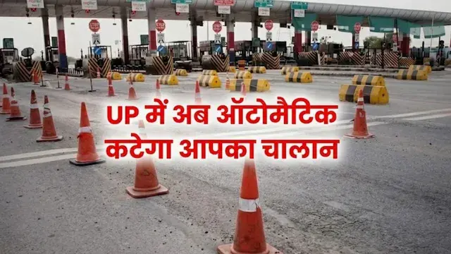 up-automatic-e-challan-system-2026-toll-plaza-digital-traffic-rules-india