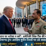 us-think-tank-warns-trump-dont-trust-pakistan-asim-munir-iran-ceasefire