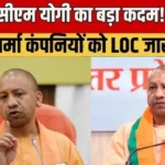 uttar-pradesh-investment-pharma-companies-loc-yogi-adityanath-safety-stability-speed-hindi