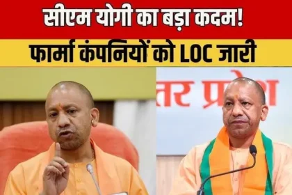 uttar-pradesh-investment-pharma-companies-loc-yogi-adityanath-safety-stability-speed-hindi