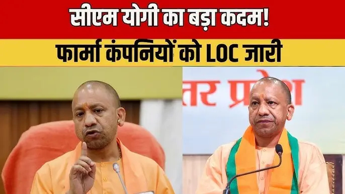 uttar-pradesh-investment-pharma-companies-loc-yogi-adityanath-safety-stability-speed-hindi