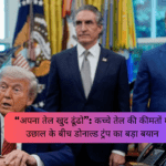 “अपना तेल खुद ढूंढो” - trump