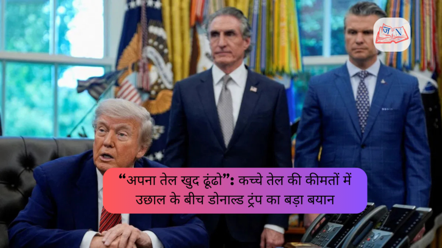 “अपना तेल खुद ढूंढो” - trump