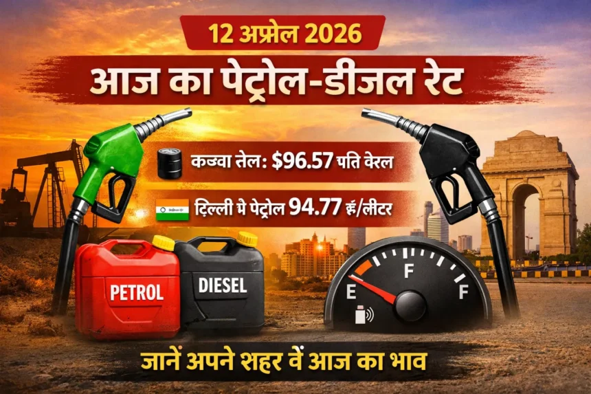 12-april-petrol-diesel-price-india-today-rate-city-wise-fuel-price