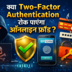 डिजिटल भुगतान की नई सुरक्षा: RBI की 2FA से ऑनलाइन धोखाधड़ी पर काबू