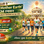 दिल्ली में ‘Run for Mother Earth’ 10KM रनाथन 19 अप्रैल को