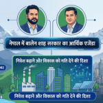 नेपाल में बालेन शाह सरकार का आर्थिक एजेंडा