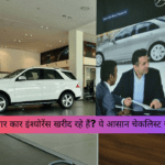 पहली बार कार इंश्योरेंस खरीद रहे हैं? ये आसान चेकलिस्ट जरूर देखें