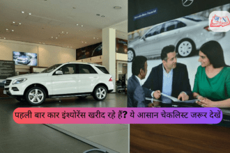 पहली बार कार इंश्योरेंस खरीद रहे हैं? ये आसान चेकलिस्ट जरूर देखें