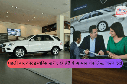 पहली बार कार इंश्योरेंस खरीद रहे हैं? ये आसान चेकलिस्ट जरूर देखें