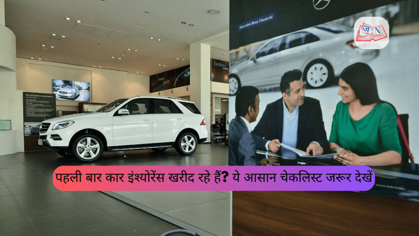 पहली बार कार इंश्योरेंस खरीद रहे हैं? ये आसान चेकलिस्ट जरूर देखें