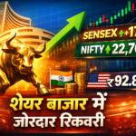 मार्केट्स में जोरदार रिकवरी: सेंसेक्स 1,750 अंक ऊपर