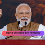 संकट के बीच कांग्रेस फैला रही घबराहट