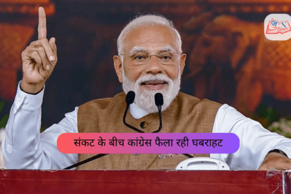 संकट के बीच कांग्रेस फैला रही घबराहट