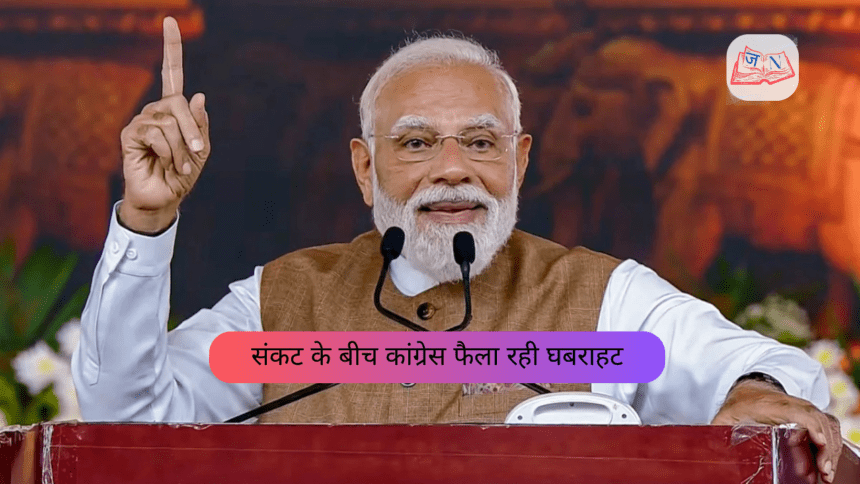 संकट के बीच कांग्रेस फैला रही घबराहट
