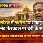 karnataka-cm-siddaramaiah-cabinet-reshuffle-delay-governance-hindi