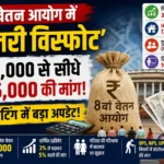 8th-pay-commission-salary-hike-fitment-factor-3-8-minimum-basic-pay-65000-demand-hindi
