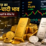 aaj-ka-sona-chandi-bhav-india-gold-silver-price-today-hindi