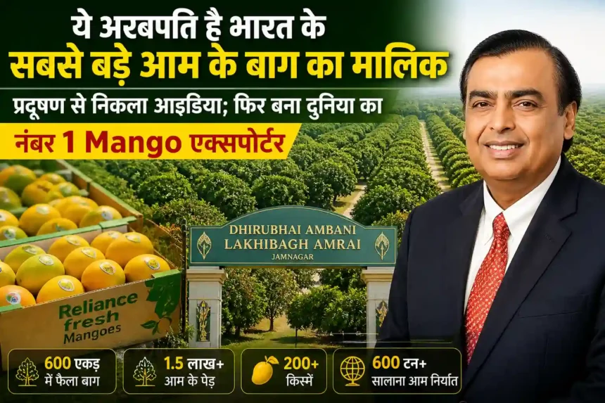 ambani-largest-mango-orchard-jamnagar-reliance-mango-export-story-hindi-analysis