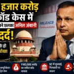anil-ambani-rcom-40000-crore-fraud-case-supreme-court