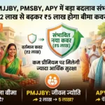 apy-pmjjby-pmsby-insurance-cover-hike-government-plan-hindi