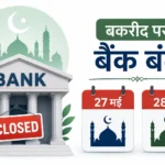 bakrid-bank-holiday-2026-banks-closed-on-27-or-28-may-city-wise-list