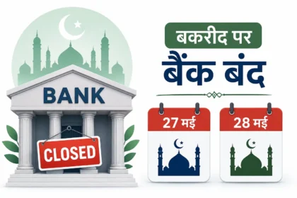 bakrid-bank-holiday-2026-banks-closed-on-27-or-28-may-city-wise-list