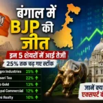 bengal-bjp-victory-stock-market-rally-bengal-focused-stocks-hindi-analysis-2026