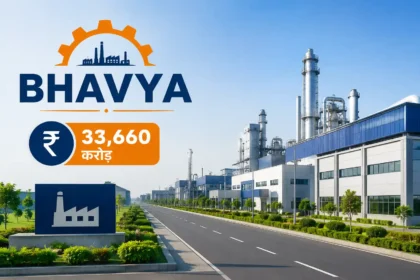bhavya-scheme-industrial-park-33660-crore-states-application-hindi