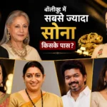 bollywood-stars-biggest-gold-jewellery-collection-hindi