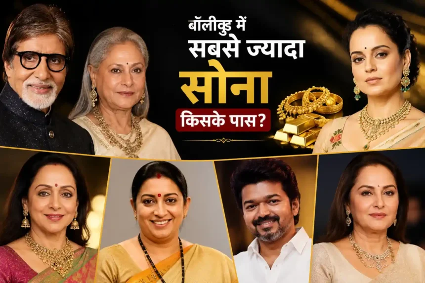 bollywood-stars-biggest-gold-jewellery-collection-hindi