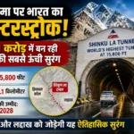 china-border-india-shinku-la-tunnel-world-highest-tunnel-1681-crore-project-bro-hindi-analysis