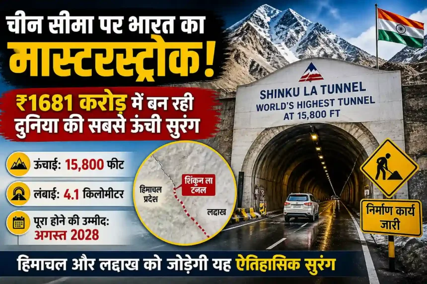 china-border-india-shinku-la-tunnel-world-highest-tunnel-1681-crore-project-bro-hindi-analysis