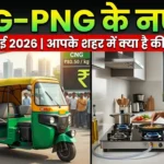 cng-png-price-today-india-hindi-4-may-2026