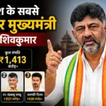 dk-shivakumar-net-worth-richest-chief-minister-india