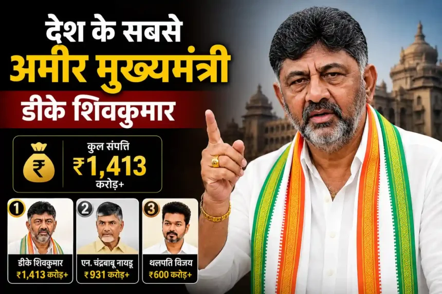 dk-shivakumar-net-worth-richest-chief-minister-india