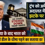 donald-trump-us-tariffs-court-india-trade-deal-concerns