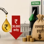 fuel-prices-excise-duty-cut-government-loss-oil-bonds-hindi-news