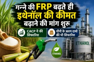 ganna-frp-ethanol-price-hike-demand-dual-sugar-pricing-cacp-hindi