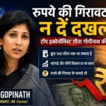 gita-gopinath-warning-on-rupee-fall-and-crude-oil-price-impact-india