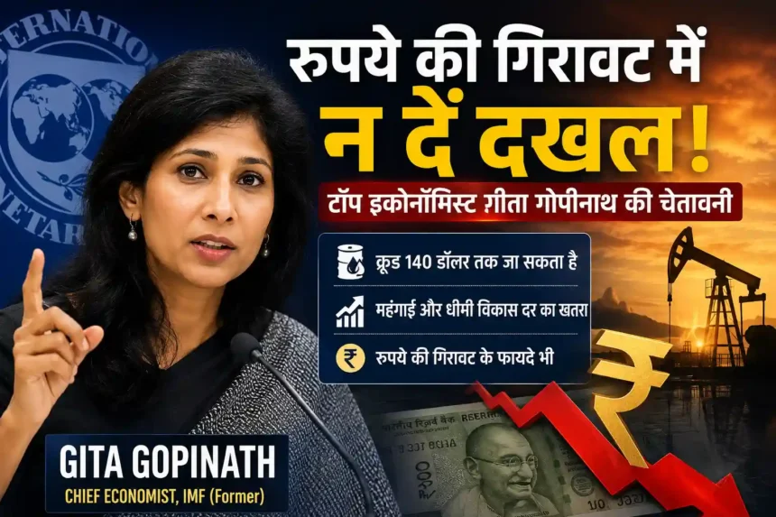 gita-gopinath-warning-on-rupee-fall-and-crude-oil-price-impact-india