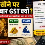 gold-jewellery-gst-calculation-making-charges-explained-hindi