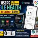 google-health-fitbit-ai-coach-india-launch-privacy-concerns