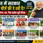 government-schemes-free-ration-ayushman-ujjwala-pm-awas-farmer-benefits-india-hindi
