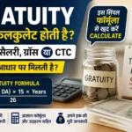 gratuity-calculation-formula-basic-salary-da-vs-ctc-gratuity-rules-india-hindi-analysis